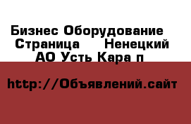 Бизнес Оборудование - Страница 2 . Ненецкий АО,Усть-Кара п.